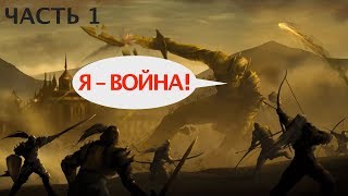 Я война! Новая война! Новая тактика!)