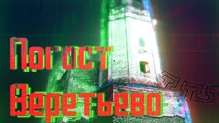 Поездка в аномальное место России Погост Веретьево