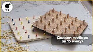 ГЕОБОРД  - Своими руками