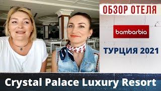 ТУРЦИЯ. Crystal Palace Luxury Resort & SPA (Сиде) - обзор отеля в прямом эфире