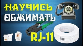 Как обжать телефонный кабель RJ-11