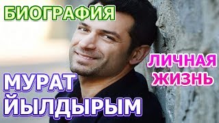 Мурат Йылдырым - биография, личная жизнь, жена, дети. Сериал Рамо