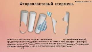 Фторопластовый стержень