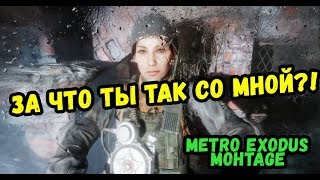 Metro Exodus | ЗА ЧТО ТЫ МЕНЯ ПОДСТАВИЛА?!