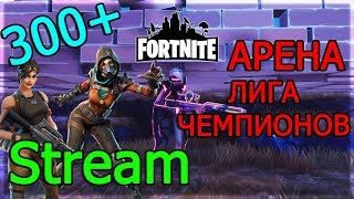STREAM FORTNITE | Solo arena | Solo public | 7 division