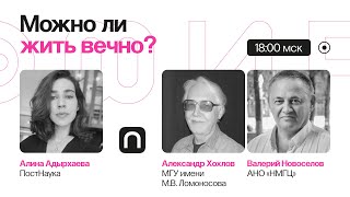 Геропротекторы, контроль эмоций, голодание: можно ли жить вечно?/Александр Хохлов, Валерий Новосёлов