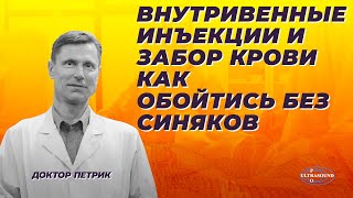 Внутривенные инъекции и забор крови. Как обойтись без синяков.