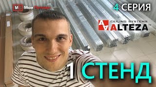 4 СЕРИЯ. ЦЕНТР НАТЯЖНЫХ ПОТОЛКОВ. 1 СТЕНД