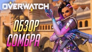 OVERWATCH — ОБЗОР НОВОГО ГЕРОЯ СОМБРА! ИСТОРИЯ СОМБРЫ! ВСЕ СКИНЫ И ЭМОЦИИ СОМБРЫ +РЕЖИМ 3 vs 3!