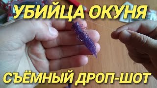 Убойный Съёмный ДРОП-ШОТ.Убийца окуня и щуки
