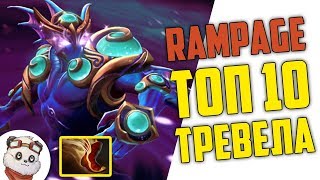 ДОТА 2 RAMPAGE ТОП 10 - ЭНИГМА НА ТРЕВЕЛАХ