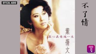 葉蒨文 Sally Yeh -《不了情》(國) Official Audio（電影《賭城大亨之新哥傳奇》主題曲)｜真心真意過一生 全碟聽 4/13