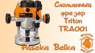 Сломанный ручной погружной фрезер с микролифтом Triton TRA001