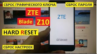 Hard reset ZTE Blade Z10 Сброс настроек ZTE Z 10