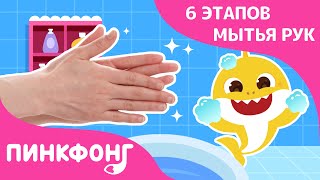 6 Этапов мытья рук | Защита от Вирусов | Пинкфонг Песни для Детей
