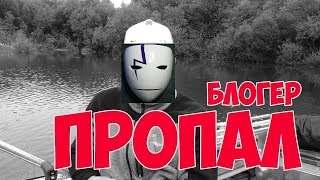 Пропал Блогер Дима ДимоФ.