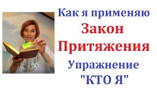 Как я применяю Закон Притяжения. Упражнение КТО Я. Мысли Цели Успех
