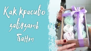 Как красиво завязать бант из атласной ленты на подарке! Beautiful bow!
