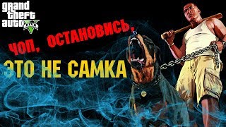 Grand Theft Auto V | Ep.6 | ОКАЗЫВАЕТСЯ ЧОП ИЗ ТЕХ