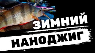 Зимний наноджиг: приманки, проводки, поиск рыбы