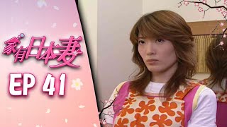 家有日本妻 EP41