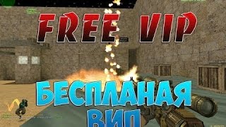 counter-strike 1.6 зомби сервер вип бесплатно