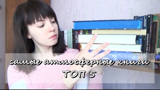 ТОП 5 самых атмосферных книг в моей библиотеке