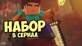 Набор актеров в сериал "В поисках меча Хиробрина 2"