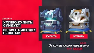 УСПЕЮ КУПИТЬ СУНДУКИ? ПРОСПАЛ. ВРЕМЯ НА ИСХОДЕ! | CLASH ROYALE