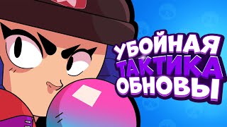 Самый ОЖИДАЕМЫЙ скин Биби - Новая СТРАТЕГИЯ нового Режима | Brawl stars Бравл старс Обнова