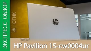 Экспресс-обзор ноутбука HP Pavilion 15-cw0004ur, 4GS33EA