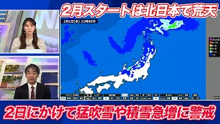 2日かけて猛吹雪や積雪急増に警戒を