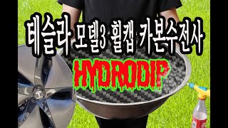 테슬라모델3 수전사로 휠꾸며보기 ㅣ TESLA MODEL3 HYDRODIP