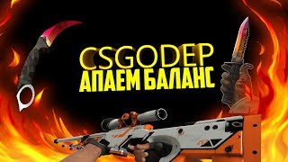 ПОДНИМАЮ БАЛАНС НА CSGODEP!!! #1