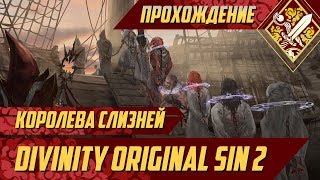 Королева слизней - Divinity Original Sin II #6