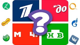 Игра "Угадай Российский Бренд" 71, 72, 73, 74, 75 уровень.