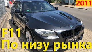BMW 530d F11 // Авто в Германии