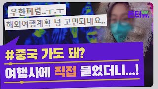 '우한 폐렴' 불안한데...여행 취소 수수료는 소비자 독박?ㅠ [폰터뷰]