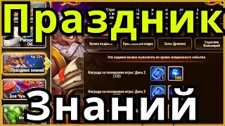 Праздник Знаний Хроники Хаоса ивент 1 сентября
