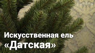 Искусственная ель «Датская»