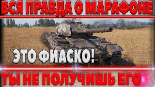 ВСЯ ПЕЧАЛЬНАЯ ПРАВДА О МАРАФОНЕ НА ПРЕМИУМ ТАНК WOT ОТ WG! БАЙТ НА ДОНАТ ИЛИ ХАЛЯВА В world of tanks