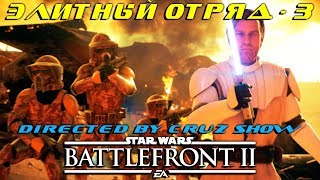 ТАКТИКА, КОТОРОЙ ПРИДЕРЖИВАЮТСЯ! | Star Wars Battlefront 2 | #starwars #battlefront #stream
