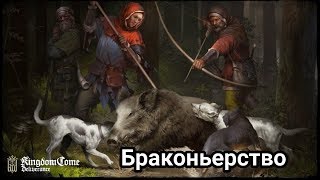 #11 Браконьерство - Kingdom Come:Deliverance PS4