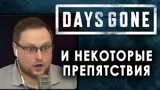 КУПЛИНОВ, DAYS GONE И НЕКОТОРЫЕ ПРЕПЯТСТВИЯ