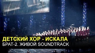 Брат-2 Живой Soundtrack - Детский хор - Искала (песня Земфиры) (Москва, 19.05.2016)