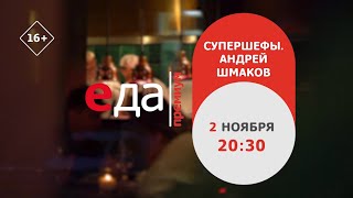 Премьера | «Супершефы» на телеканале «Еда Премиум»!
