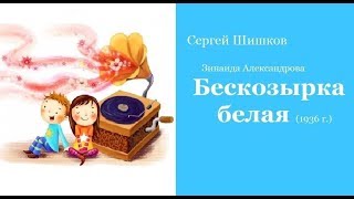 Сергей Шишков - БЕСКОЗЫРКА БЕЛАЯ (Зинаида Александрова)