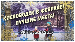 Кисловодск в феврале 2019! Лучшие места! Мини-обзор!
