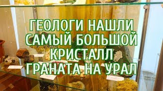 ? Геологи нашли самый большой кристалл граната на Урале