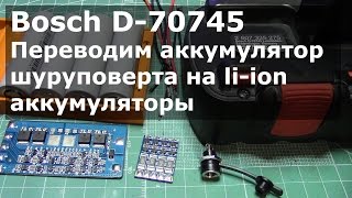 Перевод шуруповерта Bosch на Li-ion аккумуляторы